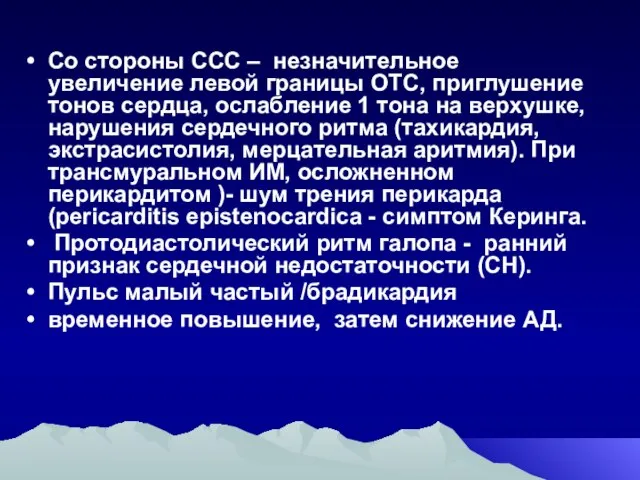 Со стороны ССС – незначительное увеличение левой границы ОТС, приглушение тонов сердца,