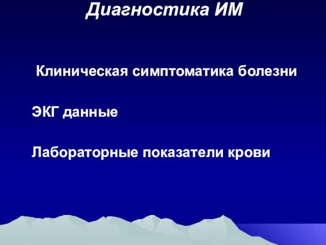 Диагностика ИМ Клиническая симптоматика болезни ЭКГ данные Лабораторные показатели крови