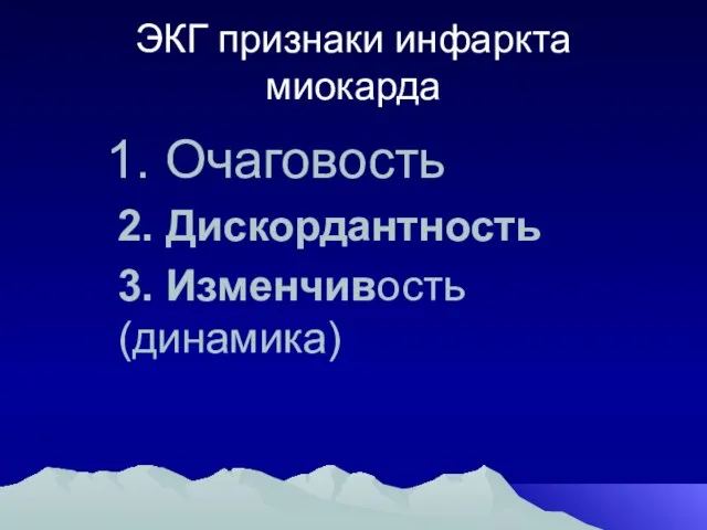 ЭКГ признаки инфаркта миокарда 1. Очаговость 2. Дискордантность 3. Изменчивость (динамика)