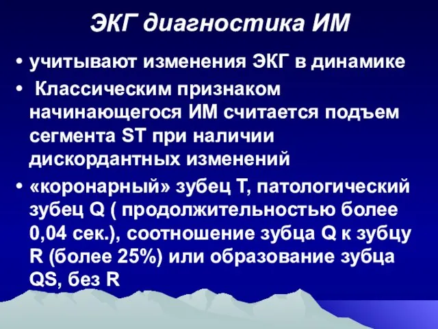 ЭКГ диагностика ИМ учитывают изменения ЭКГ в динамике Классическим признаком начинающегося ИМ