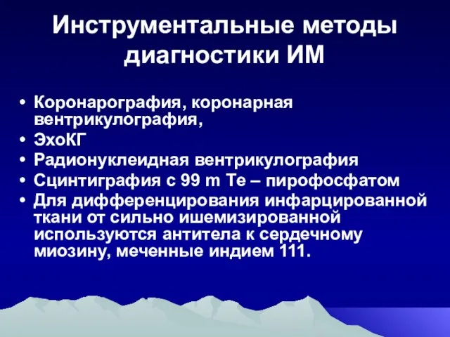 Инструментальные методы диагностики ИМ Коронарография, коронарная вентрикулография, ЭхоКГ Радионуклеидная вентрикулография Сцинтиграфия с