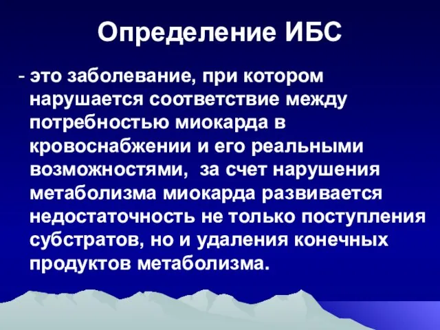 Определение ИБС - это заболевание, при котором нарушается соответствие между потребностью миокарда