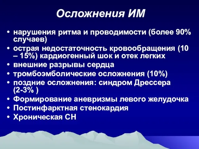 Осложнения ИМ нарушения ритма и проводимости (более 90% случаев) острая недостаточность кровообращения