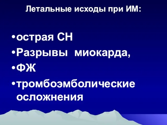 Летальные исходы при ИМ: острая СН Разрывы миокарда, ФЖ тромбоэмболические осложнения