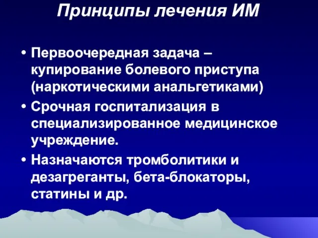 Принципы лечения ИМ Первоочередная задача – купирование болевого приступа (наркотическими анальгетиками) Срочная