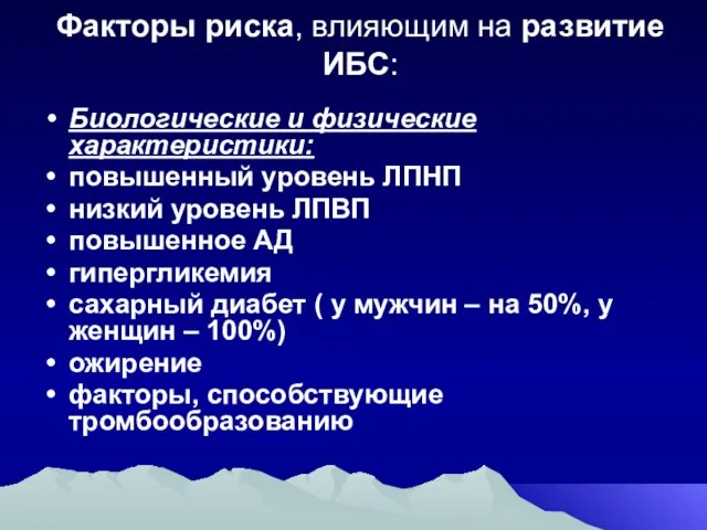 Факторы риска, влияющим на развитие ИБС: Биологические и физические характеристики: повышенный уровень