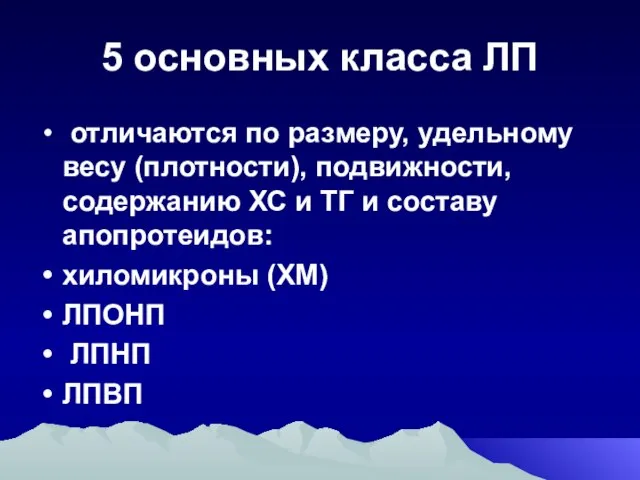 5 основных класса ЛП отличаются по размеру, удельному весу (плотности), подвижности, содержанию