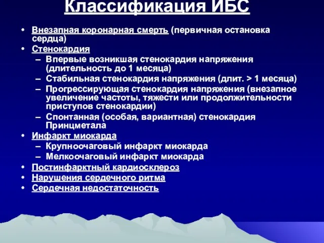 Классификация ИБС Внезапная коронарная смерть (первичная остановка сердца) Стенокардия Впервые возникшая стенокардия