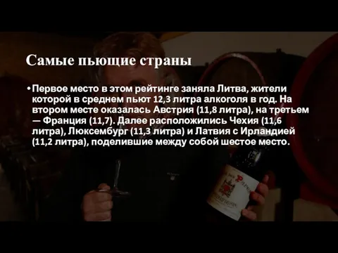 Самые пьющие страны Первое место в этом рейтинге заняла Литва, жители которой