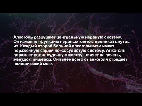 Алкоголь разрушает центральную нервную систему. Он изменяет функцию нервных клеток, проникая внутрь