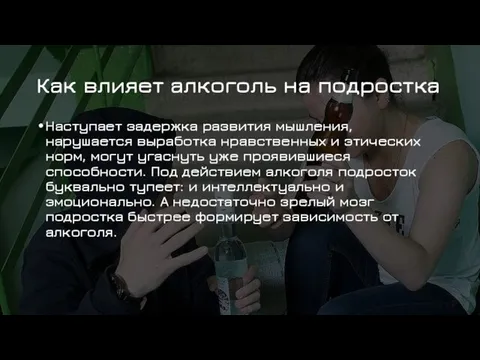 Как влияет алкоголь на подростка Наступает задержка развития мышления, нарушается выработка нравственных