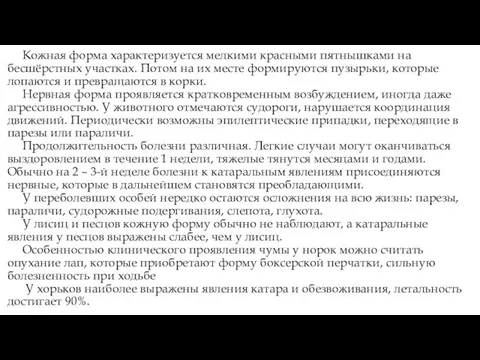 Кожная форма характеризуется мелкими красными пятнышками на бесшёрстных участках. Потом на их