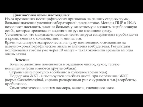 Диагностика чумы плотоядных Из-за проявления неспецифических признаков на ранних стадиях чумы, большое