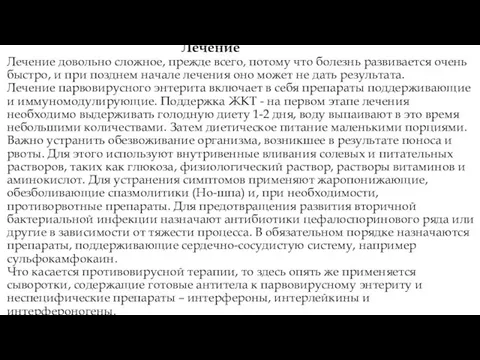 Лечение Лечение довольно сложное, прежде всего, потому что болезнь развивается очень быстро,