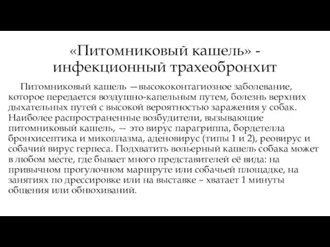 «Питомниковый кашель» - инфекционный трахеобронхит Питомниковый кашель —высококонтагиозное заболевание, которое передается воздушно-капельным