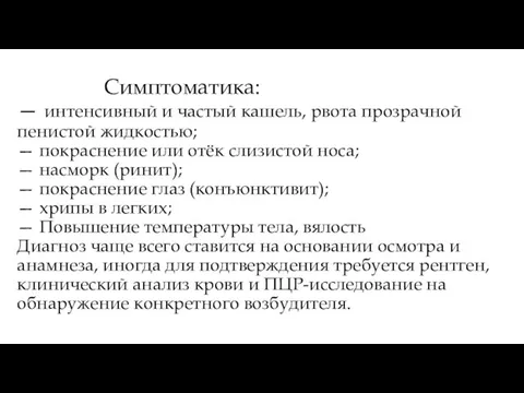 Симптоматика: — интенсивный и частый кашель, рвота прозрачной пенистой жидкостью; — покраснение