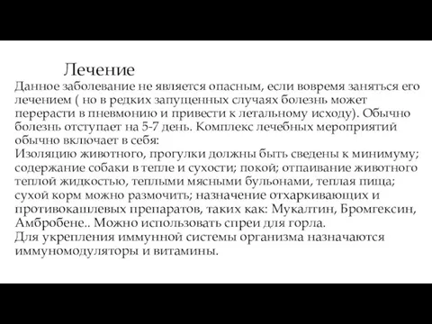 Лечение Данное заболевание не является опасным, если вовремя заняться его лечением (