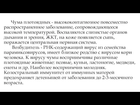 Чума плотоядных - высококонтагиозное повсеместно распространенное заболевание, сопровождающееся высокой температурой. Воспаляются слизистые