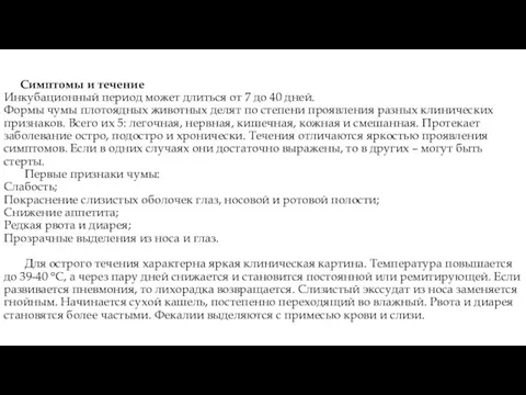 Симптомы и течение Инкубационный период может длиться от 7 до 40 дней.