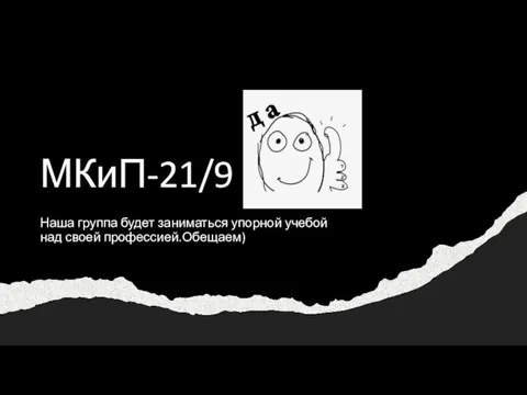 МКиП-21/9 Наша группа будет заниматься упорной учебой над своей профессией.Обещаем)