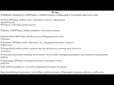 О нас Я Максим Захаренко, я КИПовец, я люблю кушать, в будущем