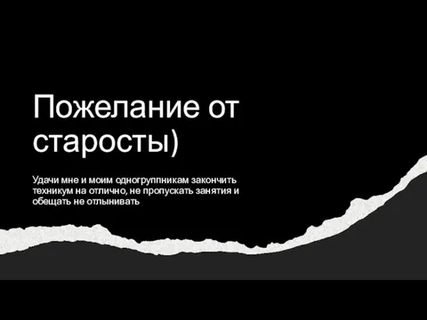 Пожелание от старосты) Удачи мне и моим одногруппникам закончить техникум на отлично,