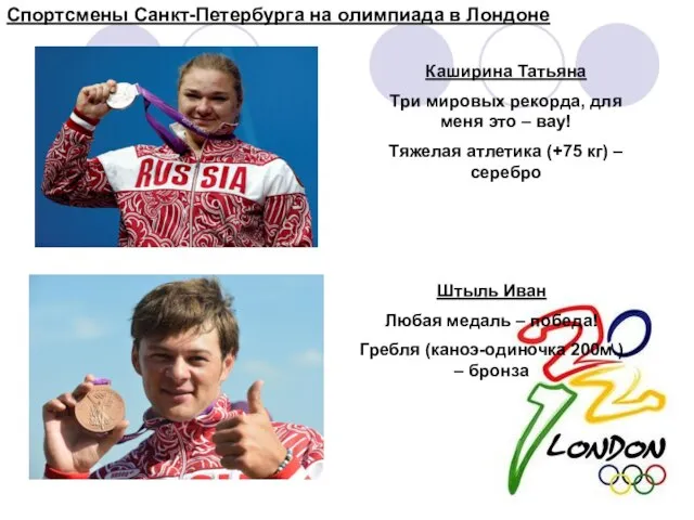 Спортсмены Санкт-Петербурга на олимпиада в Лондоне Каширина Татьяна Три мировых рекорда, для