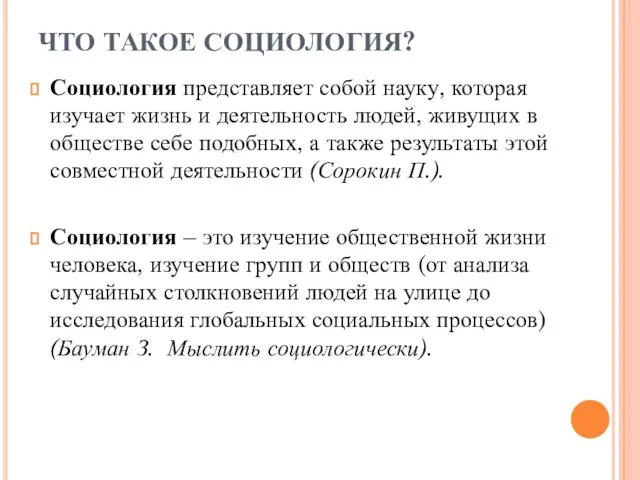 Социология представляет собой науку, которая изучает жизнь и деятельность людей, живущих в