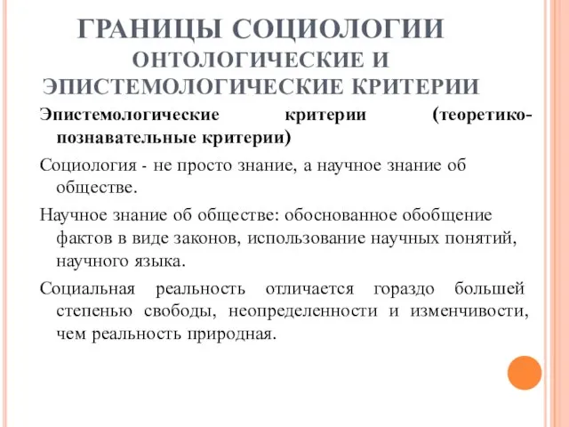 ГРАНИЦЫ СОЦИОЛОГИИ ОНТОЛОГИЧЕСКИЕ И ЭПИСТЕМОЛОГИЧЕСКИЕ КРИТЕРИИ Эпистемологические критерии (теоретико-познавательные критерии) Социология -