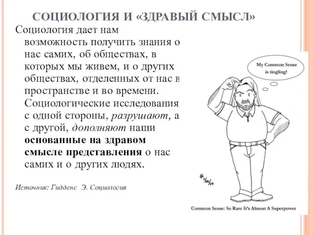 СОЦИОЛОГИЯ И «ЗДРАВЫЙ СМЫСЛ» Социология дает нам возможность получить знания о нас