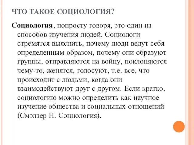 ЧТО ТАКОЕ СОЦИОЛОГИЯ? Социология, попросту говоря, это один из способов изучения людей.