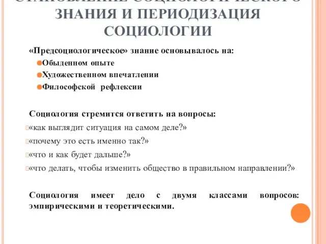 СТАНОВЛЕНИЕ СОЦИОЛОГИЧЕСКОГО ЗНАНИЯ И ПЕРИОДИЗАЦИЯ СОЦИОЛОГИИ «Предсоциологическое» знание основывалось на: Обыденном опыте