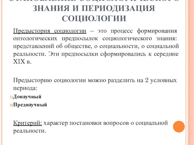 СТАНОВЛЕНИЕ СОЦИОЛОГИЧЕСКОГО ЗНАНИЯ И ПЕРИОДИЗАЦИЯ СОЦИОЛОГИИ Предыстория социологии – это процесс формирования