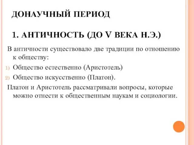 ДОНАУЧНЫЙ ПЕРИОД 1. АНТИЧНОСТЬ (ДО V ВЕКА Н.Э.) В античности существовало две