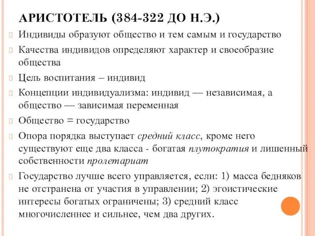 АРИСТОТЕЛЬ (384-322 ДО Н.Э.) Индивиды образуют общество и тем самым и государство