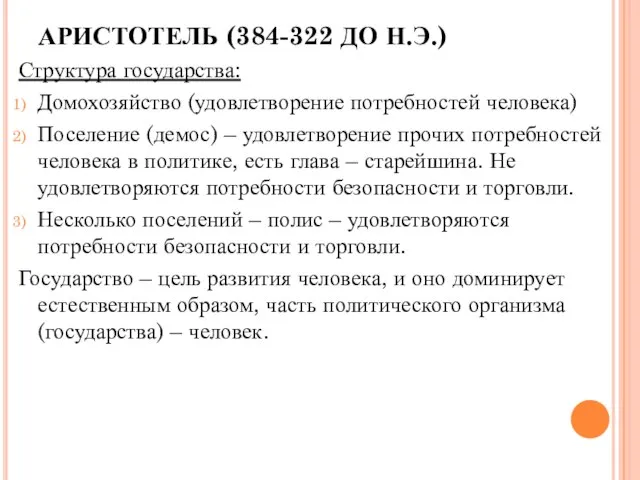 АРИСТОТЕЛЬ (384-322 ДО Н.Э.) Структура государства: Домохозяйство (удовлетворение потребностей человека) Поселение (демос)