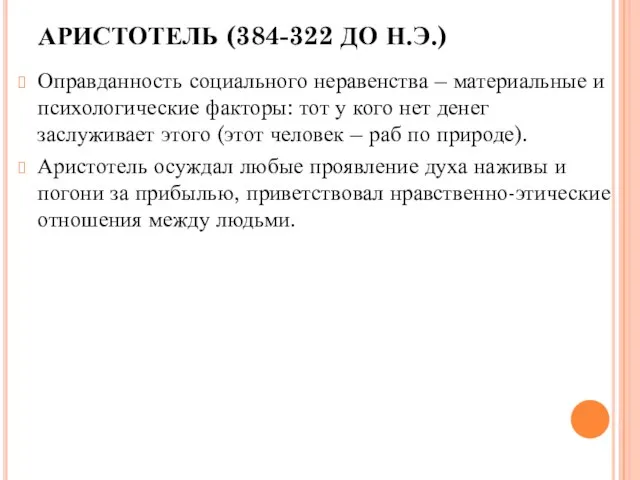 АРИСТОТЕЛЬ (384-322 ДО Н.Э.) Оправданность социального неравенства – материальные и психологические факторы: