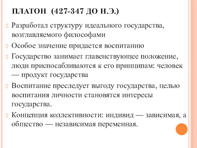 ПЛАТОН (427-347 ДО Н.Э.) Разработал структуру идеального государства, возглавляемого философами Особое значение