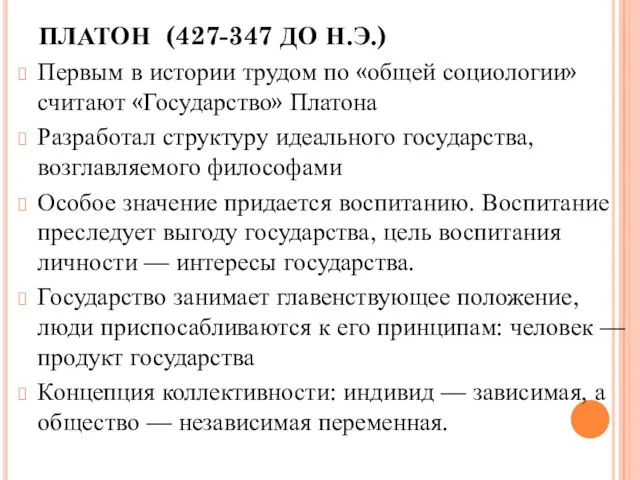 ПЛАТОН (427-347 ДО Н.Э.) Первым в истории трудом по «общей социологии» считают