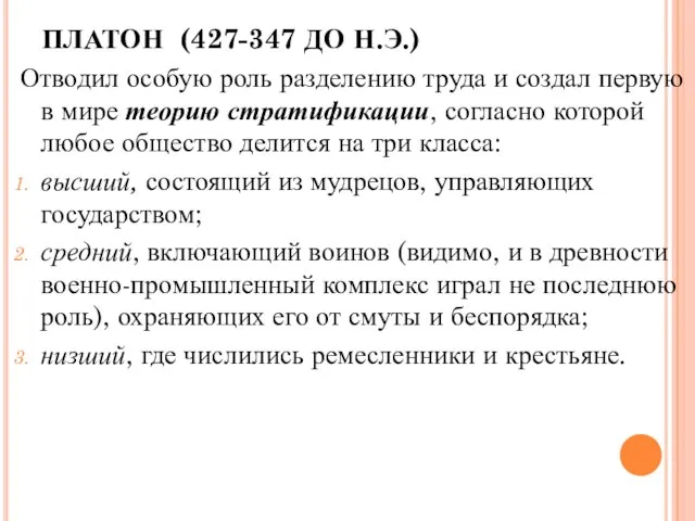 ПЛАТОН (427-347 ДО Н.Э.) Отводил особую роль разделению труда и создал первую