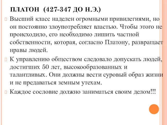 ПЛАТОН (427-347 ДО Н.Э.) Высший класс наделен огромными привилегиями, но он постоянно