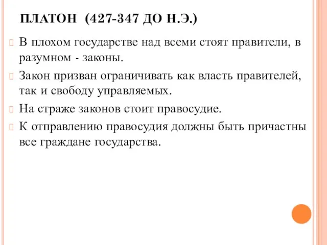 ПЛАТОН (427-347 ДО Н.Э.) В плохом государстве над всеми стоят правители, в