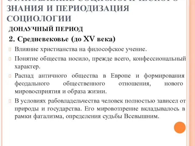 СТАНОВЛЕНИЕ СОЦИОЛОГИЧЕСКОГО ЗНАНИЯ И ПЕРИОДИЗАЦИЯ СОЦИОЛОГИИ ДОНАУЧНЫЙ ПЕРИОД 2. Средневековье (до XV