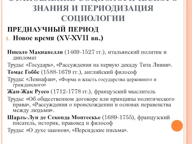 СТАНОВЛЕНИЕ СОЦИОЛОГИЧЕСКОГО ЗНАНИЯ И ПЕРИОДИЗАЦИЯ СОЦИОЛОГИИ ПРЕДНАУЧНЫЙ ПЕРИОД Новое время (ХV-XVII вв.)