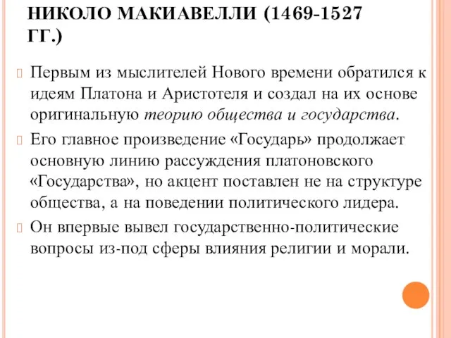 НИКОЛО МАКИАВЕЛЛИ (1469-1527 ГГ.) Первым из мыслителей Нового времени обратился к идеям