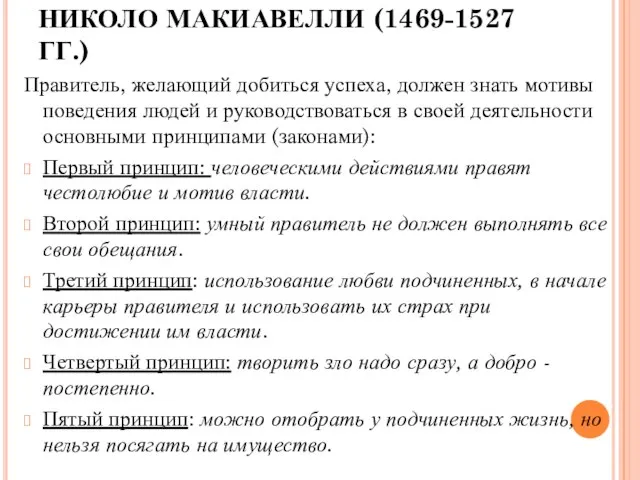 НИКОЛО МАКИАВЕЛЛИ (1469-1527 ГГ.) Правитель, желающий добиться успеха, должен знать мотивы поведения