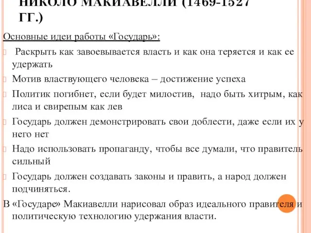 НИКОЛО МАКИАВЕЛЛИ (1469-1527 ГГ.) Основные идеи работы «Государь»: Раскрыть как завоевывается власть