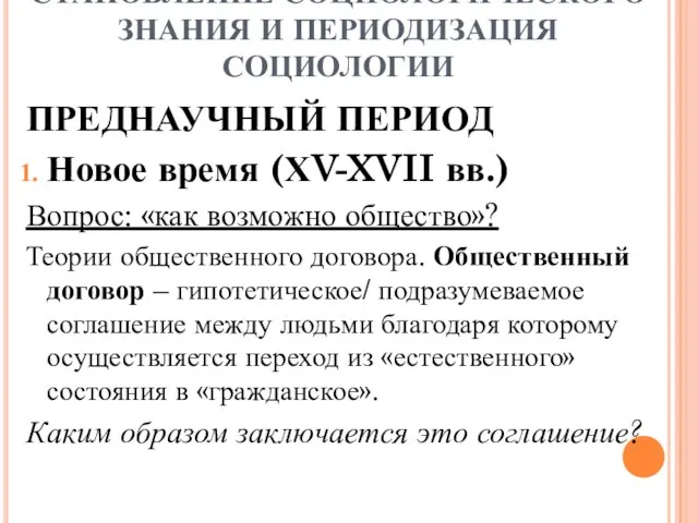 СТАНОВЛЕНИЕ СОЦИОЛОГИЧЕСКОГО ЗНАНИЯ И ПЕРИОДИЗАЦИЯ СОЦИОЛОГИИ ПРЕДНАУЧНЫЙ ПЕРИОД Новое время (ХV-XVII вв.)