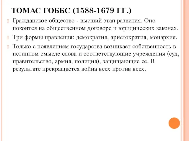 ТОМАС ГОББС (1588-1679 ГГ.) Гражданское общество - высший этап развития. Оно покоится