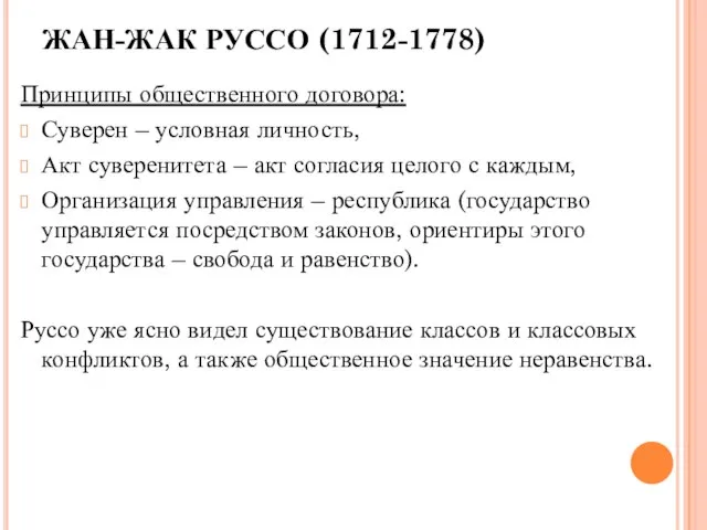 ЖАН-ЖАК РУССО (1712-1778) Принципы общественного договора: Суверен – условная личность, Акт суверенитета